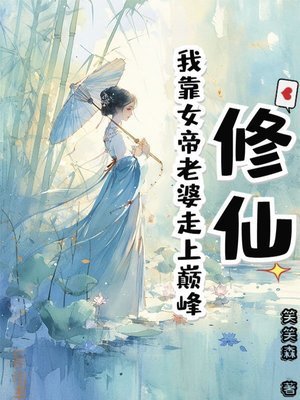 修仙:我靠女帝老婆走上巅峰