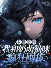 末世空间:我和奶萌猫咪疯狂囤货