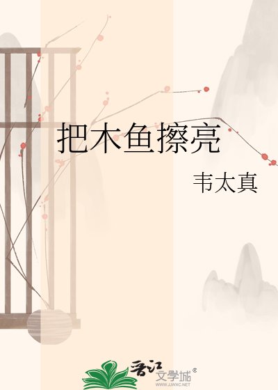 把木鱼擦亮