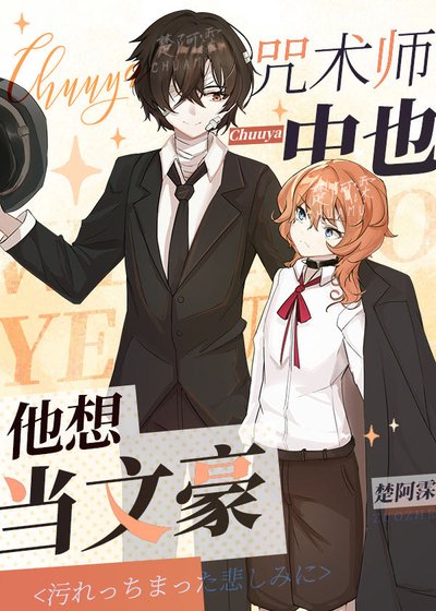 (综漫同人)咒术师中也他想当文豪