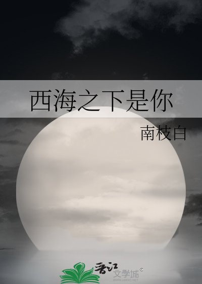 西海之下是你