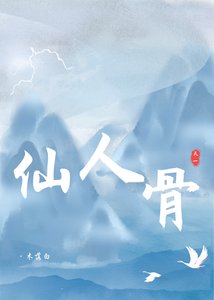 《仙人骨》