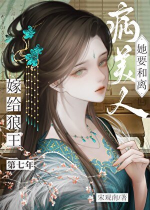 嫁给草原狼王的第七年