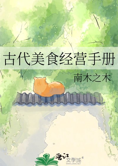 古代美食经营手册