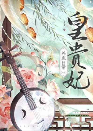 《皇貴妃養崽日常(清穿)》