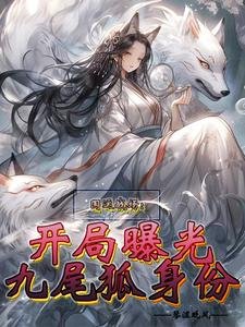 《国运战场:开局曝光九尾狐身份》