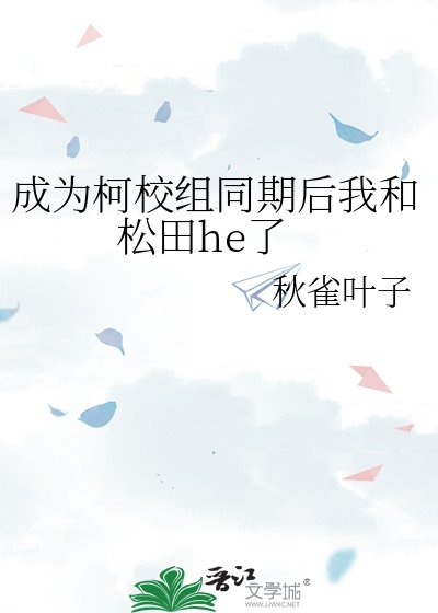 《(柯南同人)成为柯校组同期后我和松田he了》