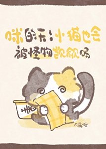《小猫也会被怪物觊觎吗》