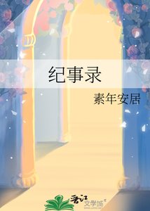 《纪事录》