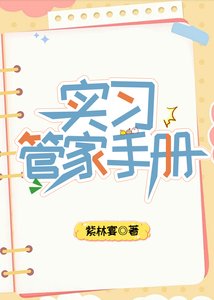《实习管家手册》