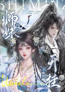 《師嚼真的不想開掛》