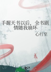 《手握天书以后,全书剧情随我崩坏》