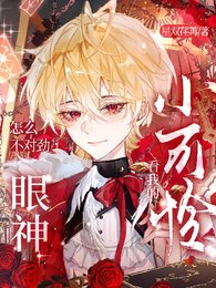 《小可憐,看我的眼神怎麼不對勁!》