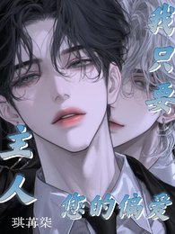 《主人,我只要您的偏爱!》