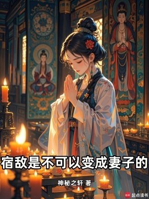 《宿敌是不可以变成妻子的!》