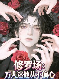 《修罗场:万人迷他从不偏心》