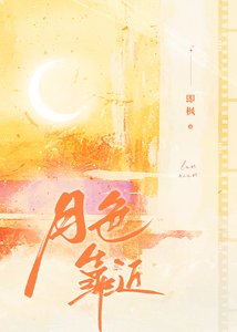 《月色靠近》