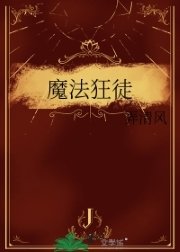 《魔法狂徒》