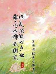 《绝美顶流心声泄露,万人嫌成团宠》