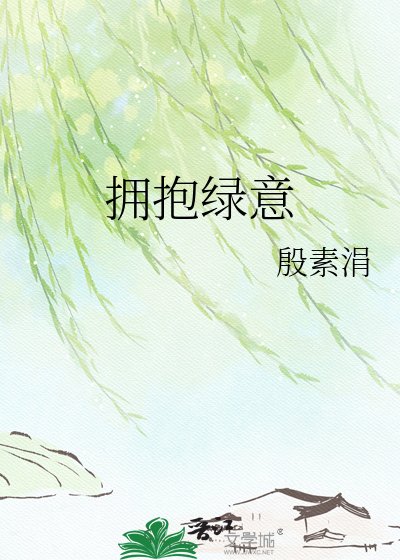 《拥抱绿意》