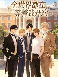 《全都在等著我開竅》