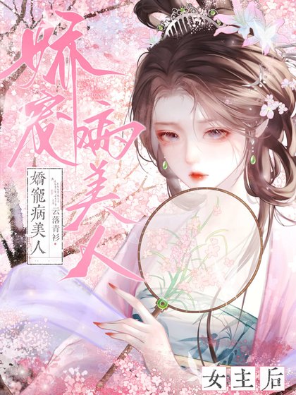 《嬌寵病美人女主後》