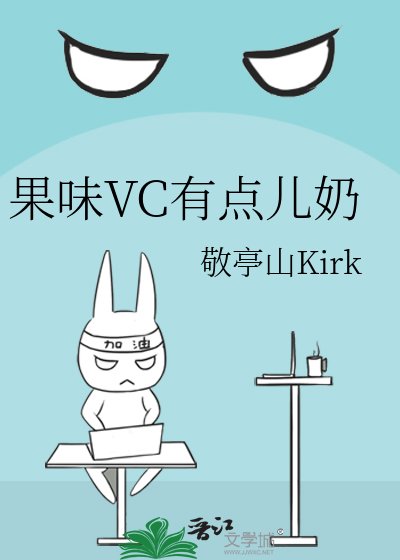 《果味VC有点儿奶》