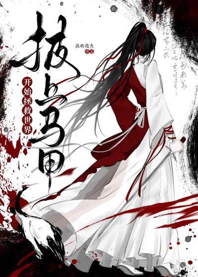 《披上馬甲開始拯救世界》