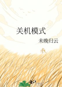 《关机模式》