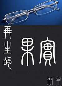 (BL/鬼畜眼镜同人)再生的果实