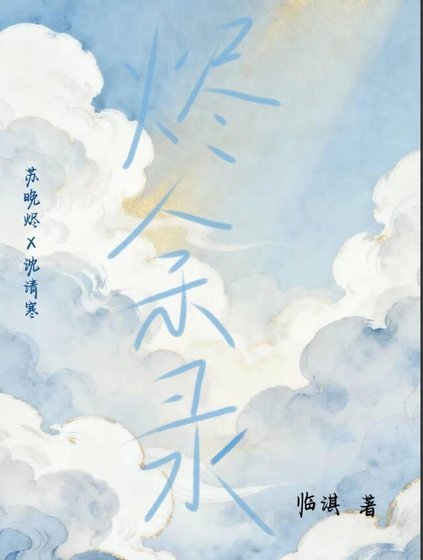 烬余录