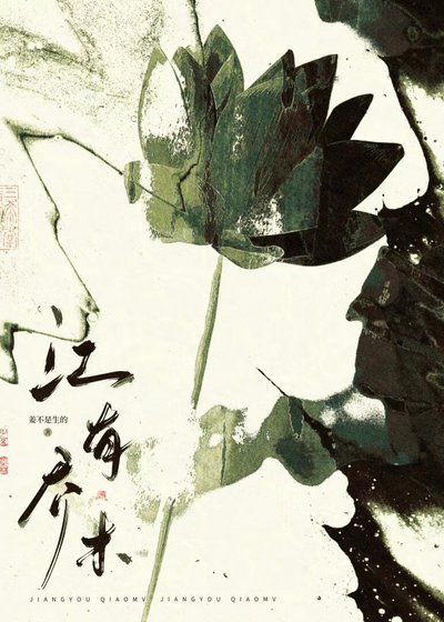 江有乔木