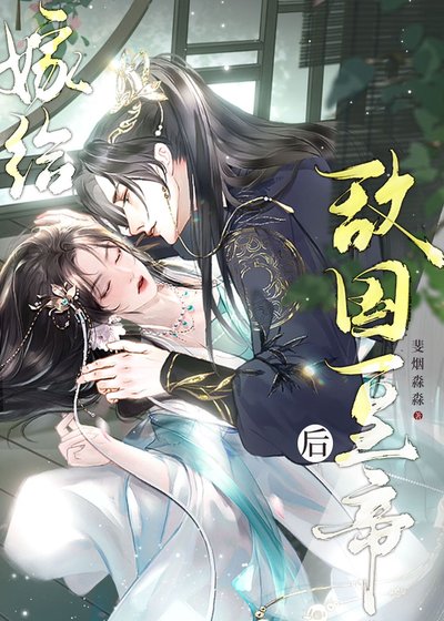 《嫁給敵國皇帝后帶球跑路了》