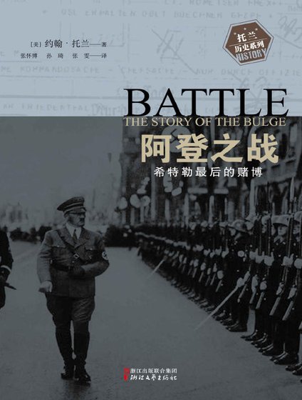 阿登之战:希特勒最后的赌博(出版书)