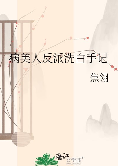 病美人反派洗白手记