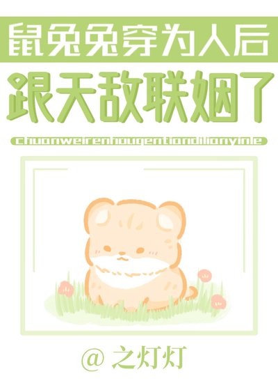 鼠兔兔穿为人后跟天敌联姻了