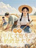 快穿:年代文炮灰的奶奶是大佬