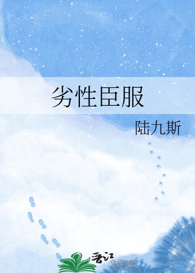 劣性臣服