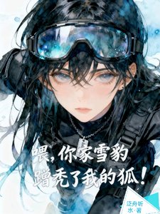 喂，你家雪豹蹭秃了我的狐！
