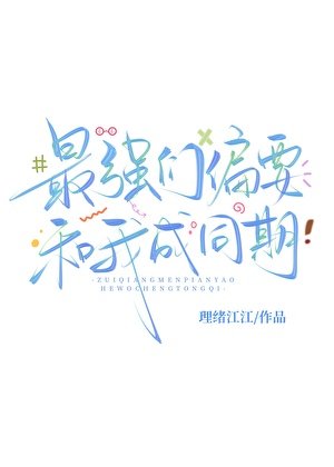 [咒回]最強們偏要和我成同期