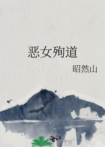 《惡女殉道》