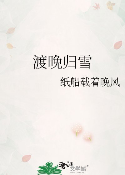 渡晚归雪