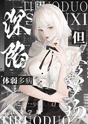 体弱多病,但深陷修罗场