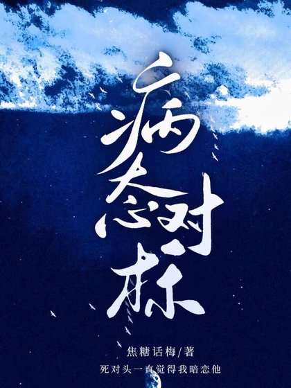 病态对标