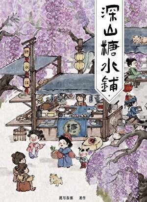 深山糖水铺