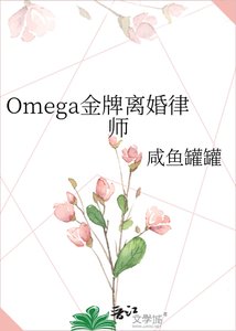 《Omega金牌离婚律师》