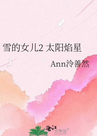 雪的女儿2 太阳焰星
