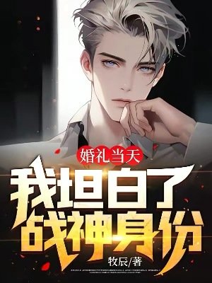 婚礼当天,我坦白了战神身份!