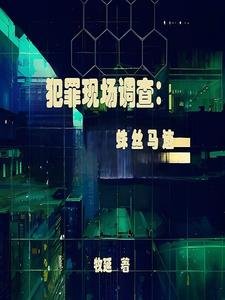犯罪现场调查:蛛丝马迹