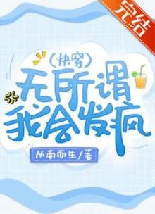 无所谓,我会发疯(快穿)